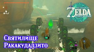 104 - Святилище Ракакудадзито. The Legend of Zelda Tears of the Kingdom. Rakakudaj Shrine.