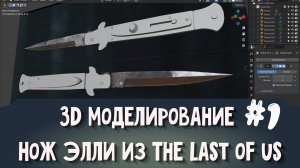 3D моделирование Нож Элли из The last of us #1