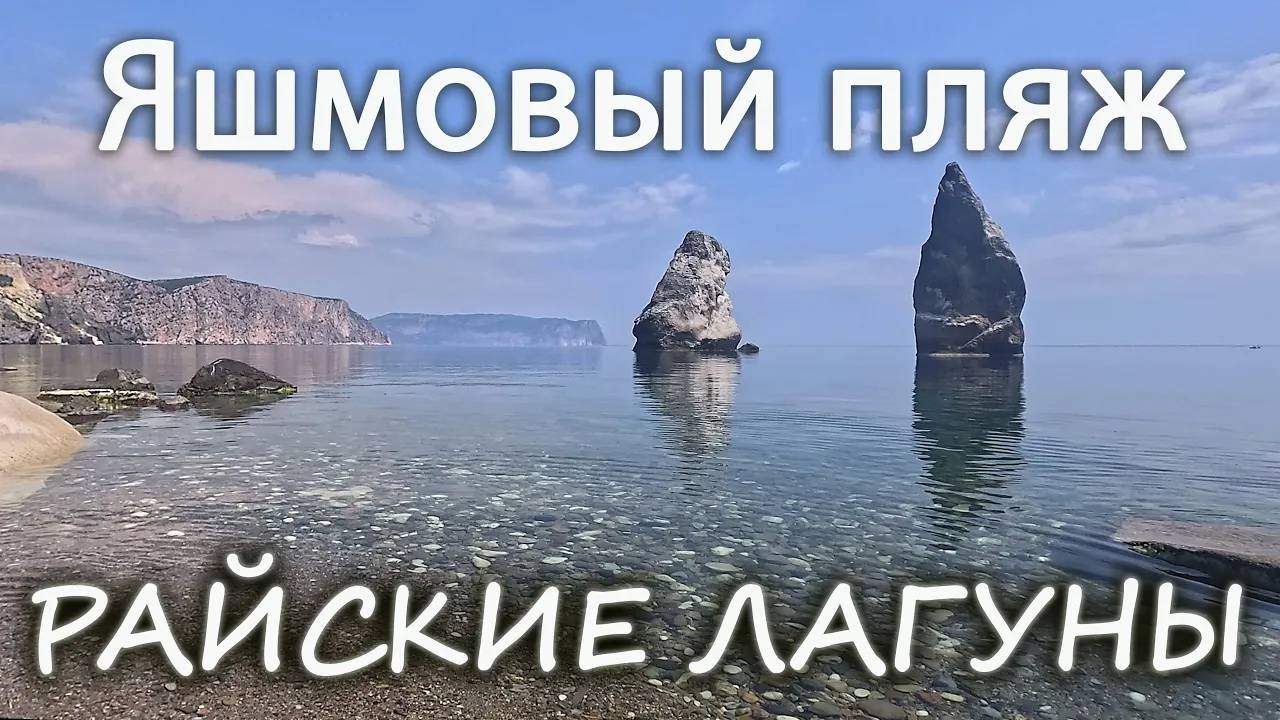 Яшмовый пляж. Самое красивое место в Крыму.