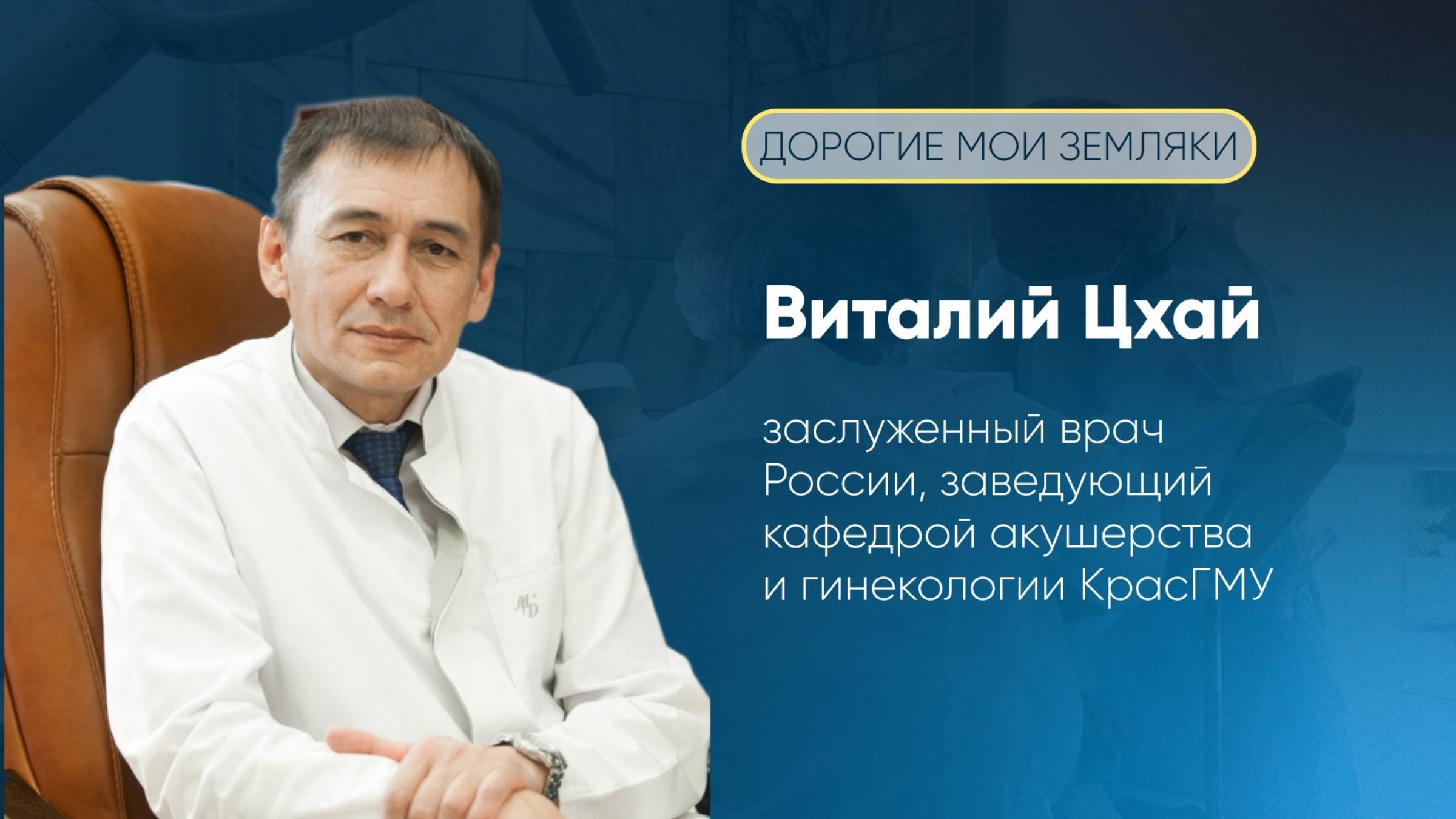 Заслуженный врач России Виталий Цхай / «Дорогие мои земляки»