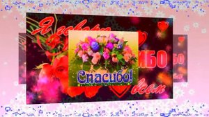 СПАСИБО БОЛЬШОЕ! очень красивая открытка. #видеооткрытки #анимация