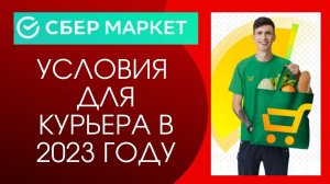 Сбермаркет Условия для курьера в 2023г