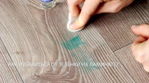 «Хочу знать»: как удалить зеленку с ламината?