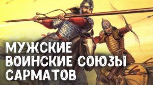 Мужские воинские союзы сарматов и других воинственных народов – Евгений Вдовченков.mp4