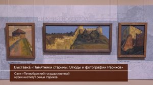 О выставке «Памятники старины. Этюды и фотографии Рерихов»