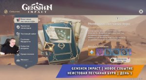 Геншин Импакт ➤ Новое событие ➤ Неистовая песчаная буря ➤ День 1 ➤ Прохождение игры Genshin Impact