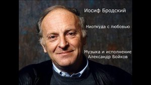 Иосиф Бродский. Ниоткуда с любовью. Музыка и исполнение Александр Бойков