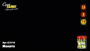 Батарея салютов Мохито (19/1,2) СС7710