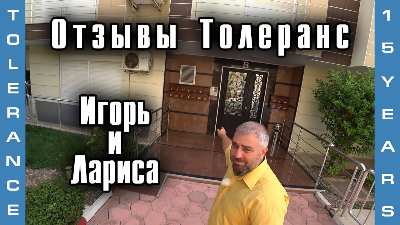 Как купить квартиру в Турции? Купили квартиру 9 лет назад. Отзывы #Толеранс. Игорь и Лариса.