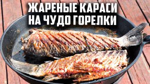 Жареные караси на чудо горелки