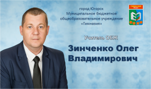 Видеовизитка учителя ОБЖ 
Зинченко Олега Владимировича
МБОУ "Гимназия" г.Югорск