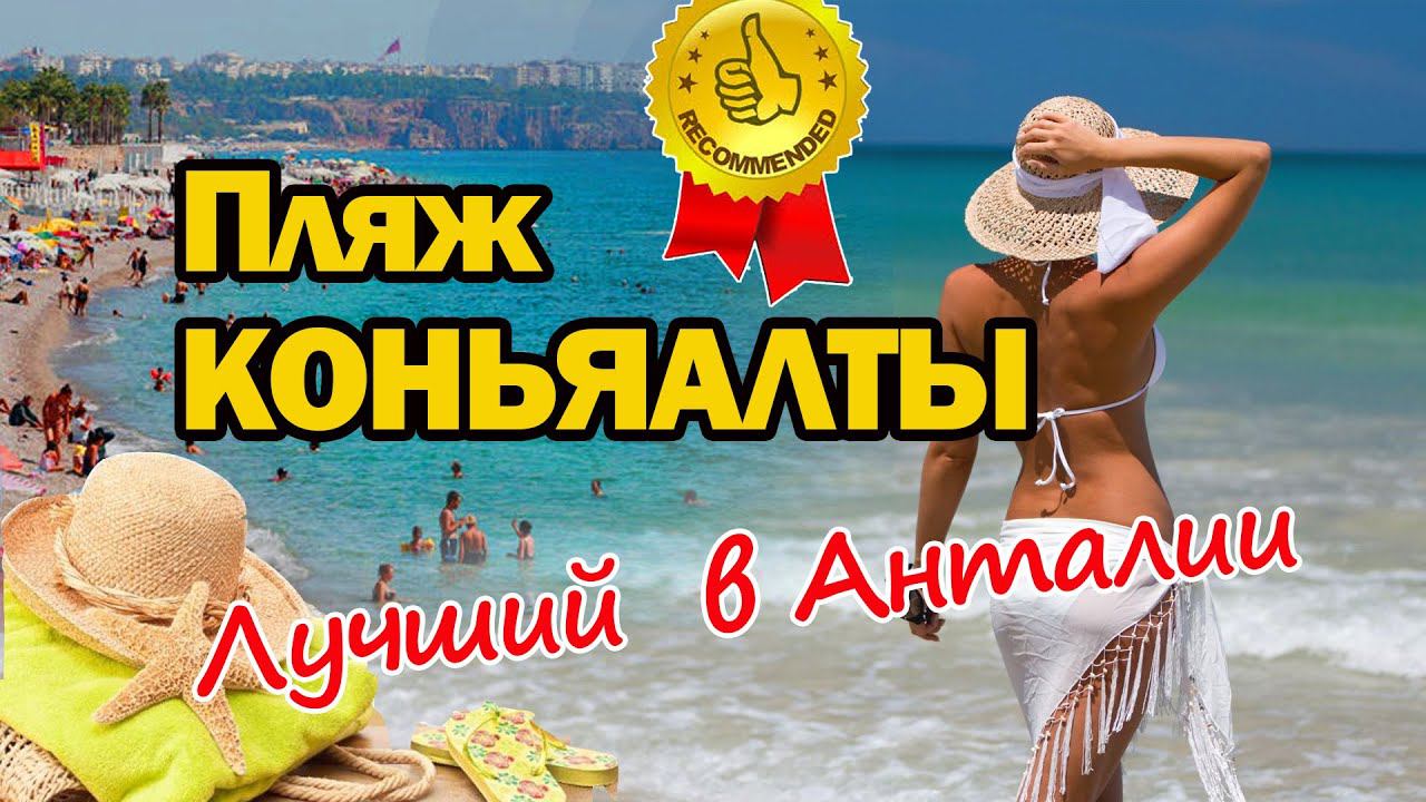Пляж Коньяалты - лучший в Анталии