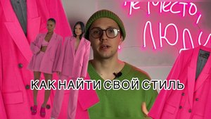 КАК НАЙТИ СВОЙ СТИЛЬ