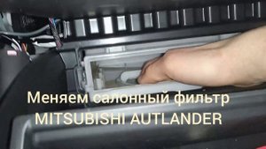 митсубиси аутлендер  замена салонного фильтра #авторемонт #ремонтавто #ключна17