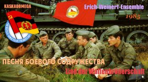 Песня Боевого содружества / Lied der Waffenbrüderschaft (1985)