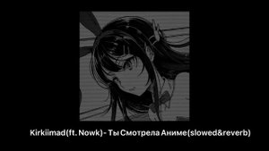 Kirkiimad(ft. Nowk)- Ты Смотрела Аниме(slowed&reverb)