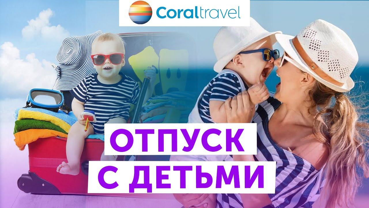 Отпуск с детьми?