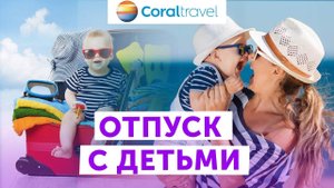 Отпуск с детьми?