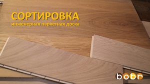 Виды сортировок инженерной паркетной доски