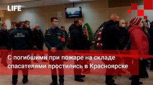 С погибшими при пожаре на складе спасателями простились в Красноярске