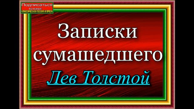 Записки сумасшедшего , Лев Толстой, читает Павел Беседин