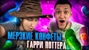 ЧЕЛЛЕНДЖ! Пробуем Конфетки Гарри Поттера!