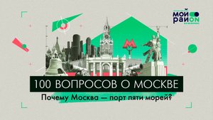 100 вопросов о Москве: Почему Москва – порт пяти морей?