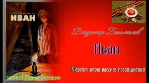 Иван — Владимир Богомолов — глава первая — читает Павел Беседин