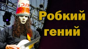 Buckethead | Скрывает лицо уже 35 лет