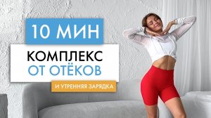 КОМПЛЕКС ОТ ОТЁКОВ | Всего за 10 минут убираем лишнюю воду