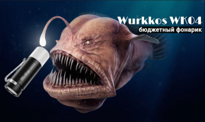 Бюджетный фонарик Wurkkos WK04 | Фонарь Wurkkos WK 04
