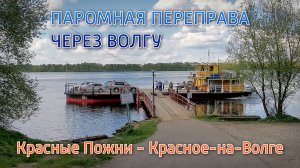 Паромная переправа через Волгу Красное-на-Волге и Красные Пожни. Костромская область.