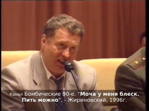 "Моча у меня блеск. Пить можно", - Жириновский, конец 20-го века