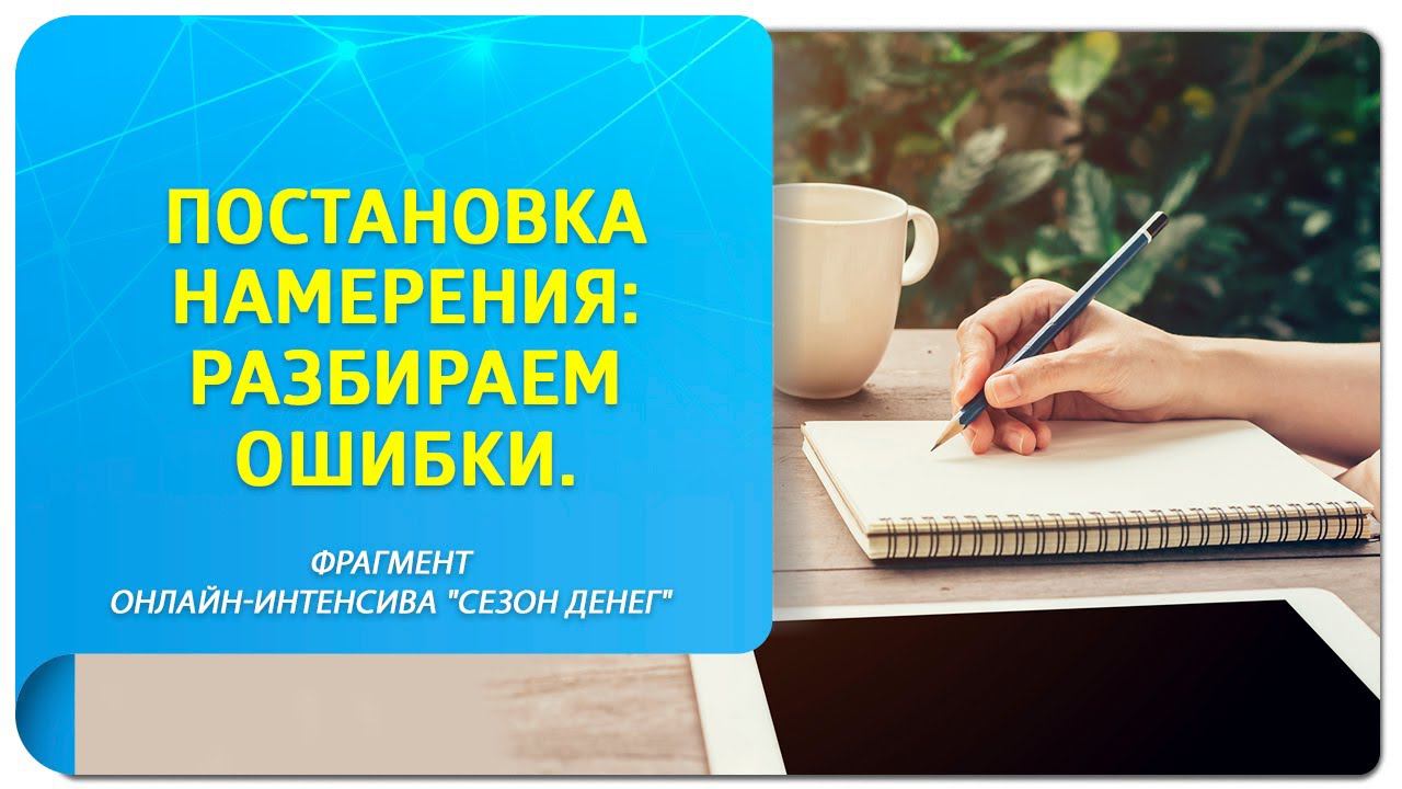 Постановка намерения: разбираем ошибки. Фрагмент онлайн-интенсива "Сезон денег"