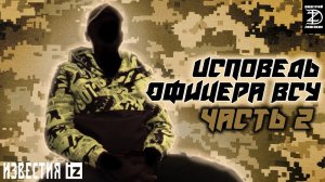 ОФИЦЕР ВСУ О ЦРУ, СОЗДАНИИ ФЕЙКОВ, БОЕВЫХ СТИМУЛЯТОРАХ ИЗ ПОЛЬШИ, ГОТОВНОСТИ К НАСТУПЛЕНИЮ В 2019 г