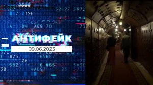 АнтиФейк. Выпуск от 09.06.2023