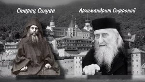 Архимандрит Софроний Сахаров. О молитве Иисусовой. Чтение 2