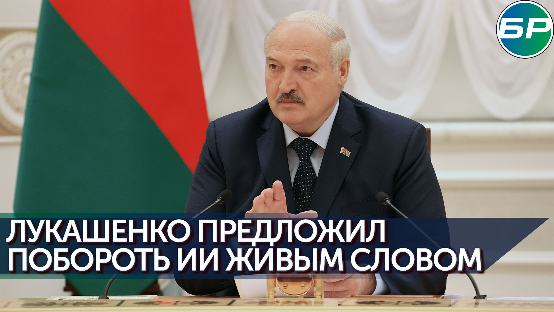 Александр Лукашенко о технологиях и живом общении