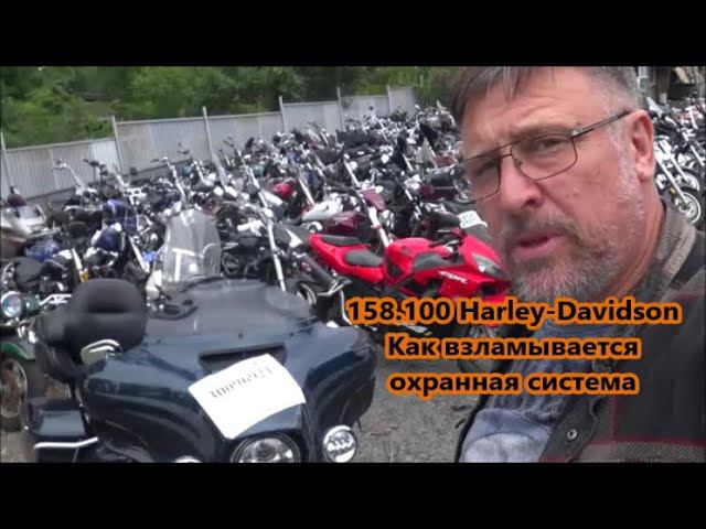158.100 Harley-Davidson Как взламывается охранная система смотреть онлайн