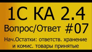 КА 2.4. #07 Ввод начальных остатков. Товары полученные на комиссию и на ответственное хранение