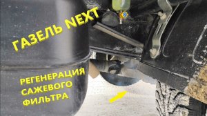 Газель NEXT. Неудобный прожиг сажевого фильтра.