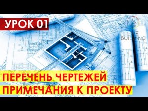 Курсы дизайна интерьера бесплатно / Урок 01 / Общий вид / Перечень чертежей / Примечания к проекту