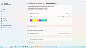 КАК ПОМЕНЯТЬ ЦВЕТ КУРСОРА НА WINDOWS 11