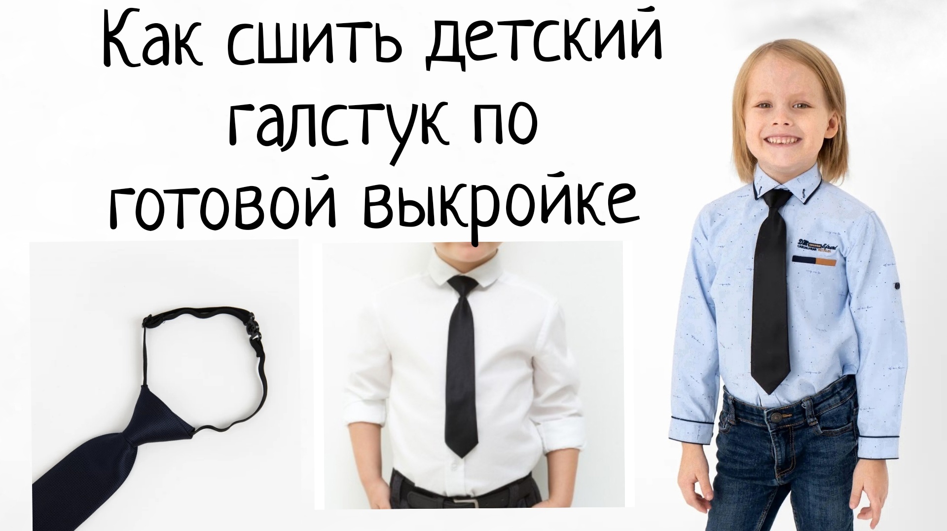 Как сшить детский галстук на резинке+выкройка