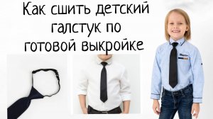 Как сшить детский галстук на резинке+выкройка