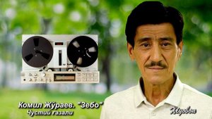 Комил Жўраев. "Зебо"
