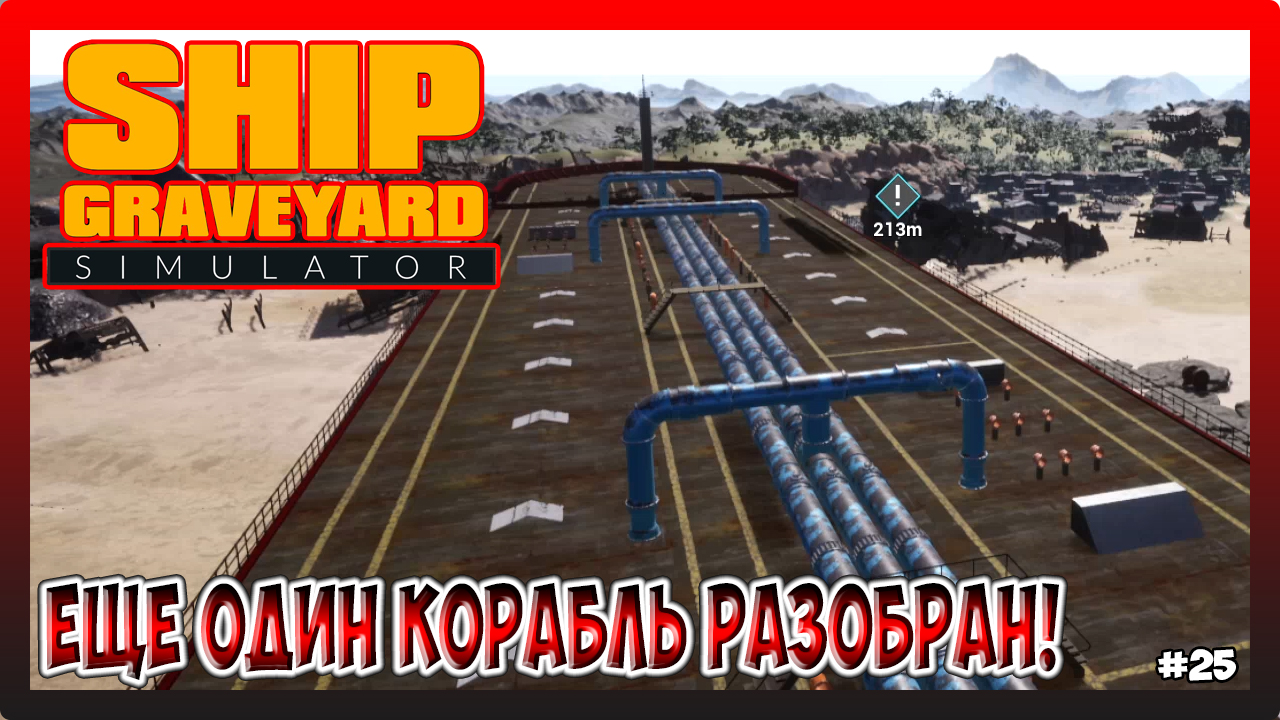 ЗАВЕРШАЮЩАЯ СЕРИЯ ПО КОРАБЛЮ Sophie! Ship Graveyard Simulator №25