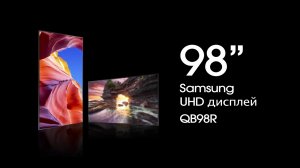 Новый дисплей огромного размера 98" | Samsung QB98R