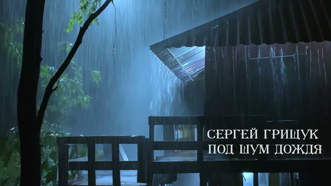 Сергей Грищук - Под шум дождя -