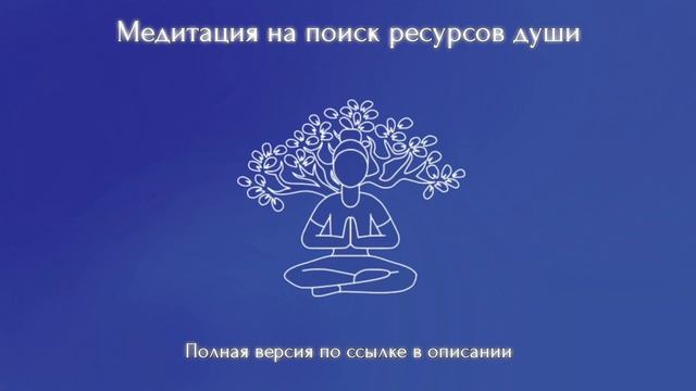 Медитация "Поиск ресурсов души" (Полную версию медитации можно приобрести по ссылке снизу)